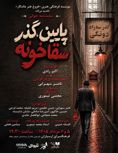 عکس نمایشنامه‌خوانی پایین، گذر سقاخانه