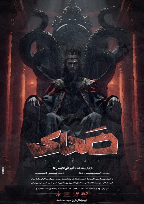 عکس نمایش ضحاک