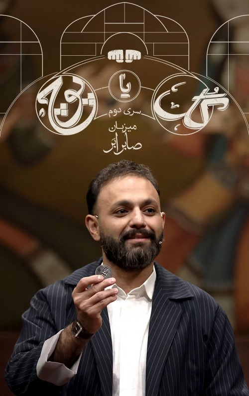 عکس برنامه گل یا پوچ - فصل دوم