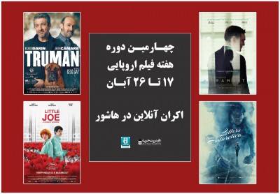 اعلام اسامی فیلم‌های حاضر در چهارمین دوره هفته فیلم اروپایی‎ | عکس