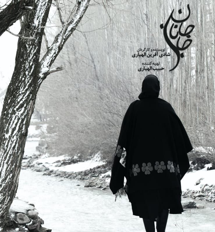 «جان جانان» به تهیه کنندگی حبیب الهیاری دارای پوستر رسمی شد | عکس