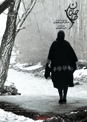 «جان جانان» به تهیه کنندگی حبیب الهیاری دارای پوستر رسمی شد | عکس