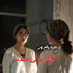 نمایش اینجا سال مندند | عکس
