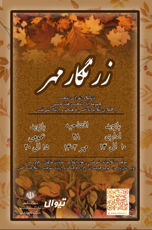 عکس نمایشگاه زرنگار مهر