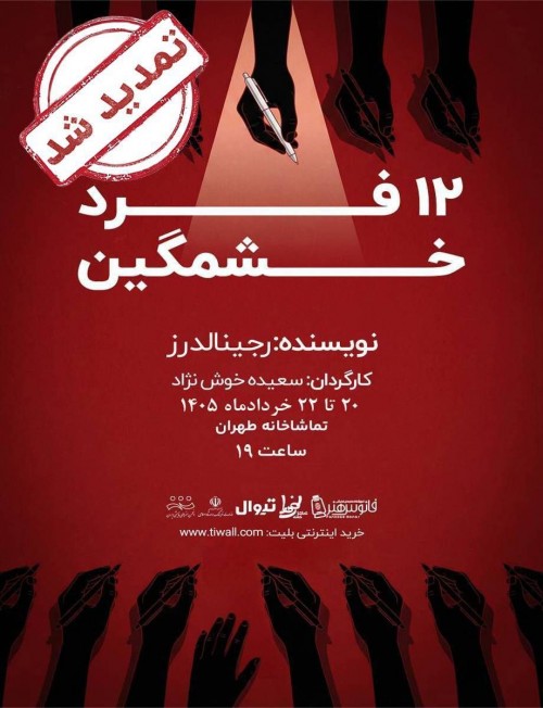 عکس نمایش دوازده فرد خشمگین