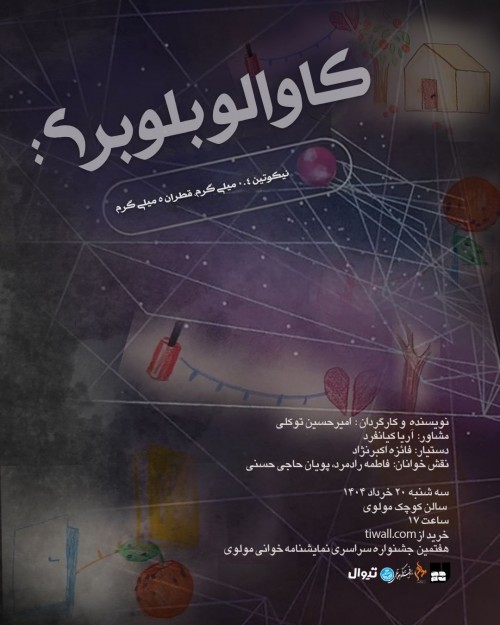 عکس نمایشنامه‌خوانی کاوالو بلوبری: نیکوتین ۰.۴ میلی‌گرم، قطران ۵ میلی‌گرم