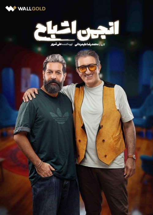 عکس سریال انجمن اشباح