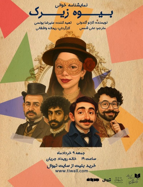 عکس نمایشنامه‌خوانی بیوه‌ی زیرک