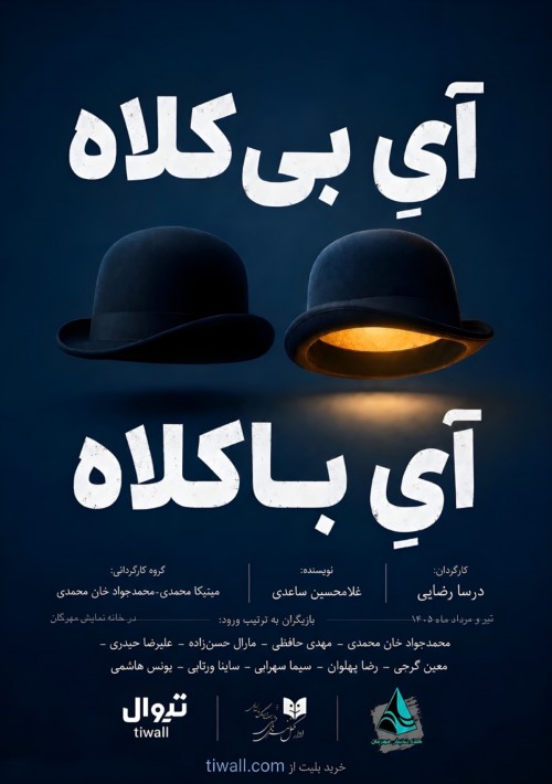 عکس نمایشنامه‌خوانی آیِ بی کلاه آیِ با کلاه