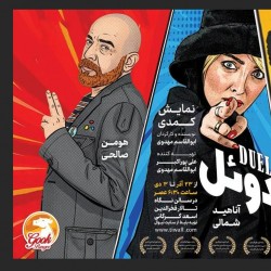 نمایش دوئل | عکس