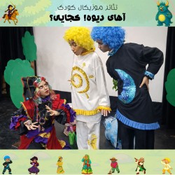 نمایش آهای دیوه! کجایی؟ | عکس