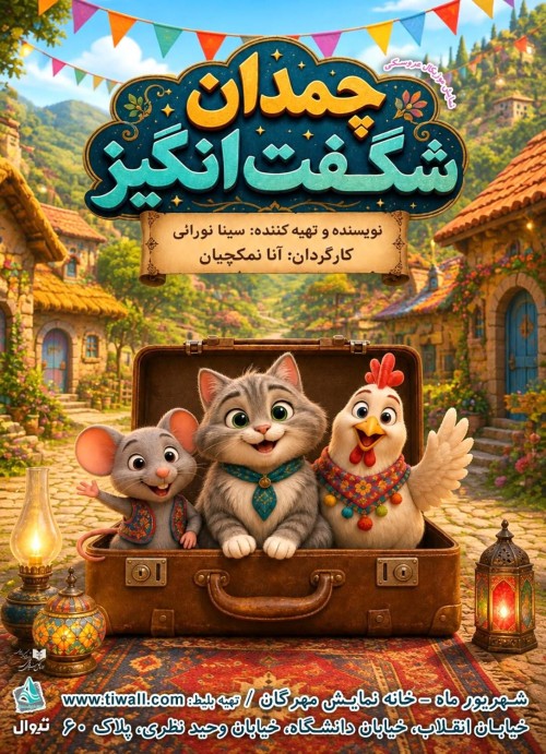 عکس نمایش چمدان شگفت انگیز