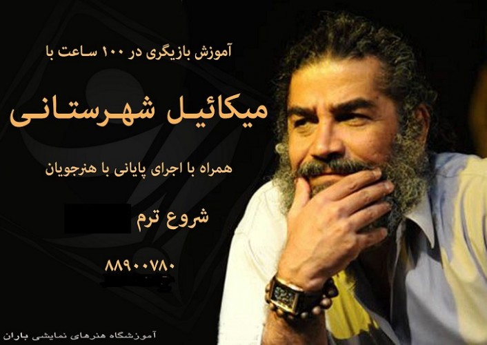 عکس برنامه دوره های بازیگری میکاییل شهرستانی