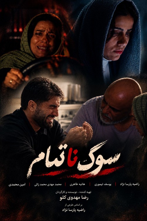 عکس فیلم کوتاه سوگ نا تمام