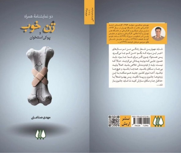 عکس نمایشنامه دو نمایشنامه همراه ژن خوب و پوکی استخوان