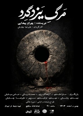 نمایش مرگ یزدگرد | 