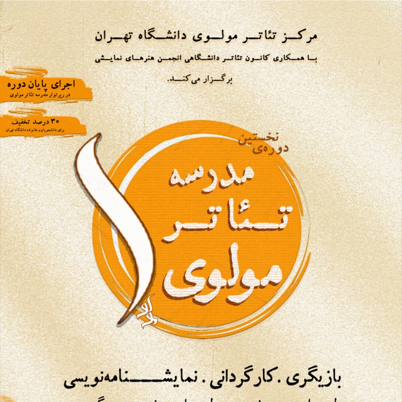 نحوه برگزاری نخستین دوره‌ آموزشی مرکز تئاتر مولوی دانشگاه تهران با عنوان 