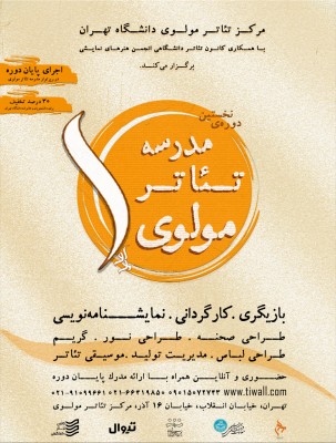 نحوه برگزاری نخستین دوره‌ آموزشی مرکز تئاتر مولوی دانشگاه تهران با عنوان 