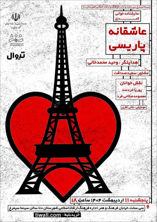 عکس نمایشنامه‌خوانی عاشقانه پاریسی