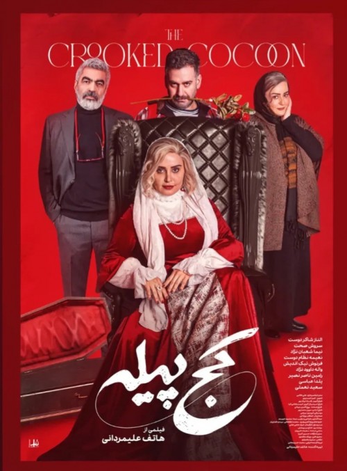 عکس فیلم کج پیله