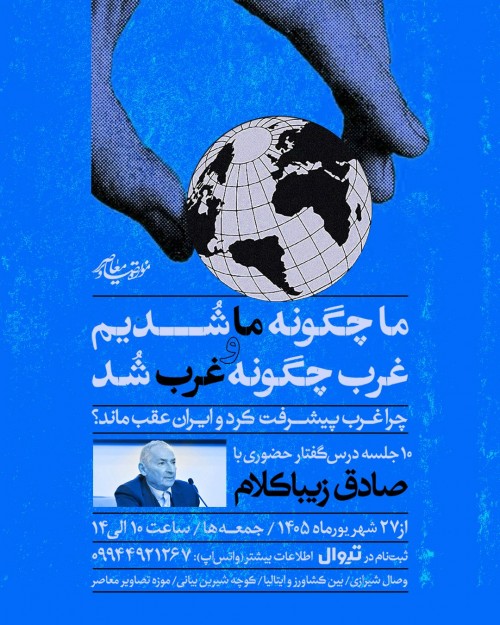 عکس دوره آموزشی ما چگونه ما شدیم و غرب چگونه غرب شد؟ | دوره ۲