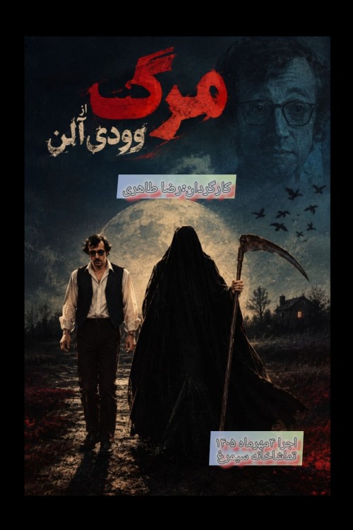 عکس نمایشنامه‌خوانی مرگ