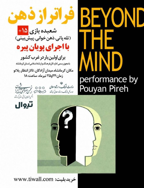 عکس پرفورمنس فراتر از ذهن