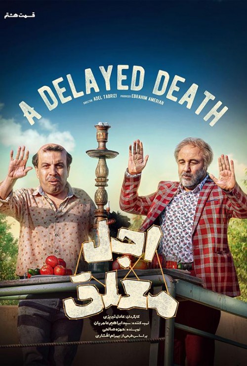 عکس سریال اجل معلق