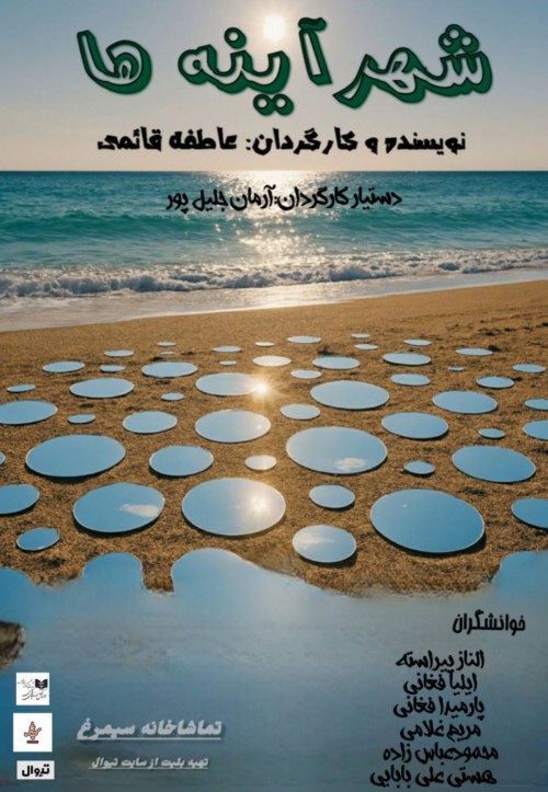 عکس نمایشنامه‌خوانی شهر آینه‌ها