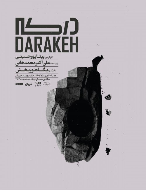درکه روی صحنه می رود | عکس