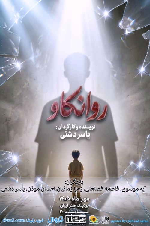 عکس نمایش روانکاو | دور دوم