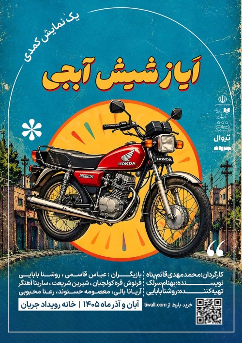 عکس نمایش ایاز شیش آبجی