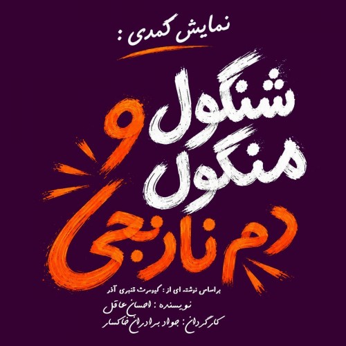 عکس نمایش شنگول منگول و دم نارنجی