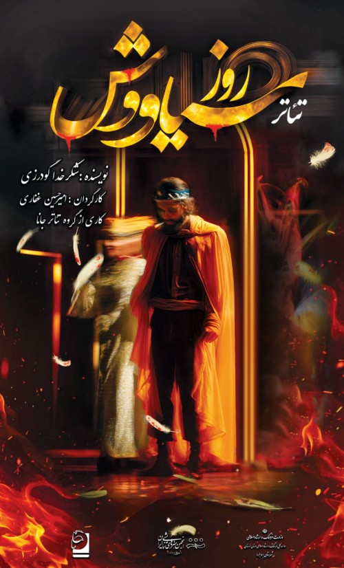 عکس نمایش روز سیاوش