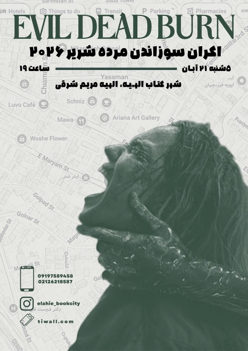 عکس فیلم سوزاندن مرده شریر