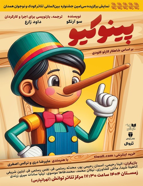 عکس نمایش پینوکیو