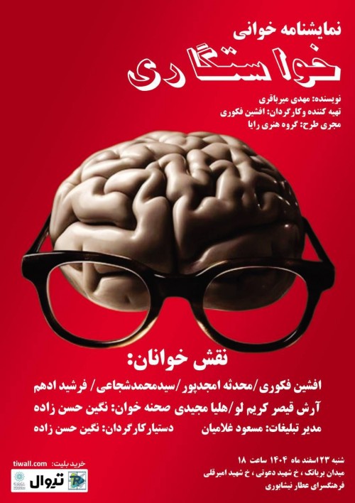 عکس نمایشنامه‌خوانی خواستگاری