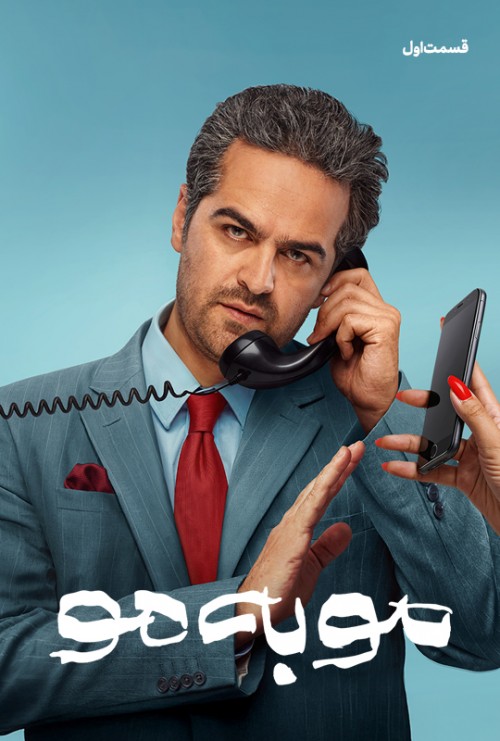 عکس سریال مو به مو