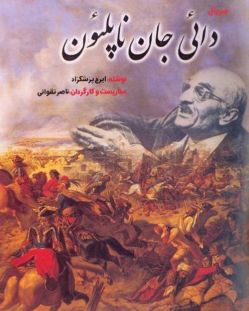 عکس فیلم دایی جان ناپلئون