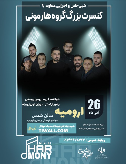 عکس کنسرت گروه هارمونی
