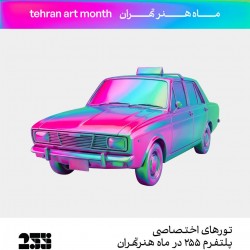گردش پلتفرم ۲۵۵ | تور هنری در ماه هنر تهران | عکس