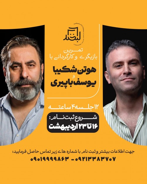 عکس کارگاه تمرین بازیگری و کارگردانی با هوتن شکیبا و یوسف باپیری