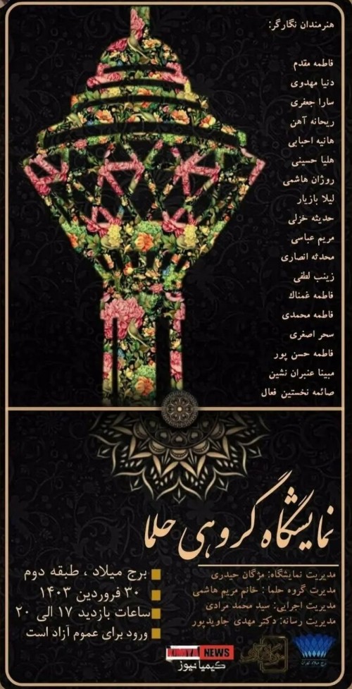 عکس نمایشگاه گروهی حلما