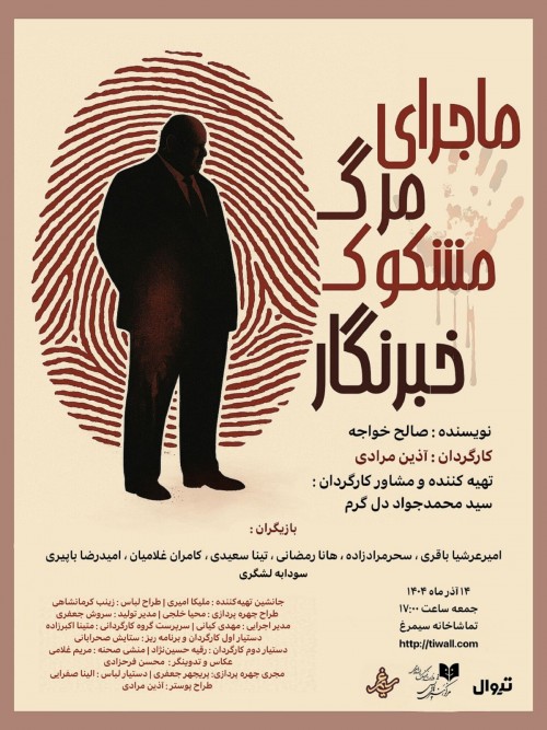 عکس نمایشنامه‌خوانی ماجرای مرگ مشکوک خبرنگار