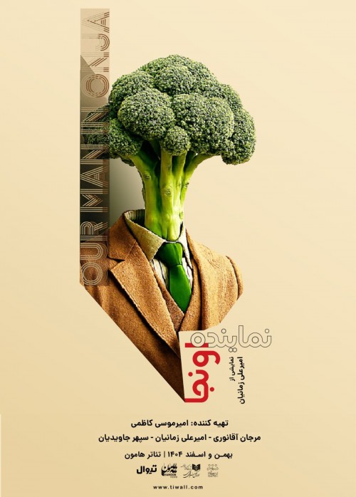 عکس نمایش نماینده اونجا