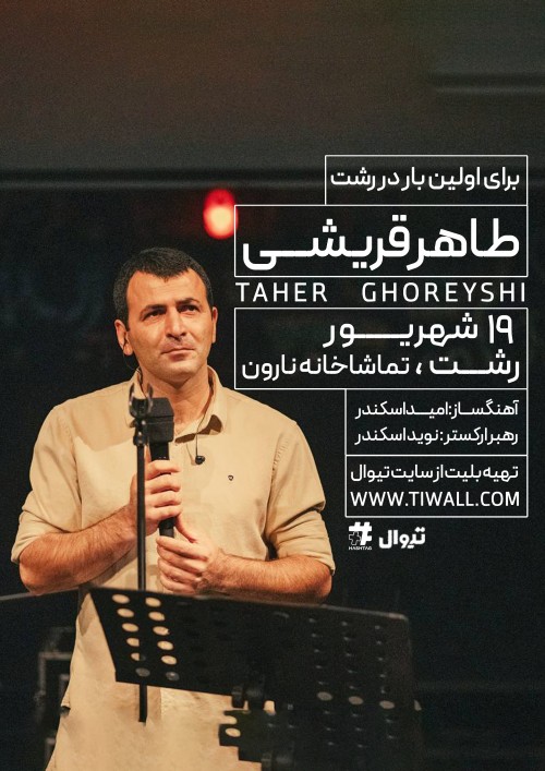 عکس کنسرت طاهر قریشی | رشت