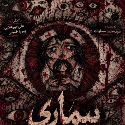 نمایش یونس | دختر قزی خانم  | بیماری | عکس
