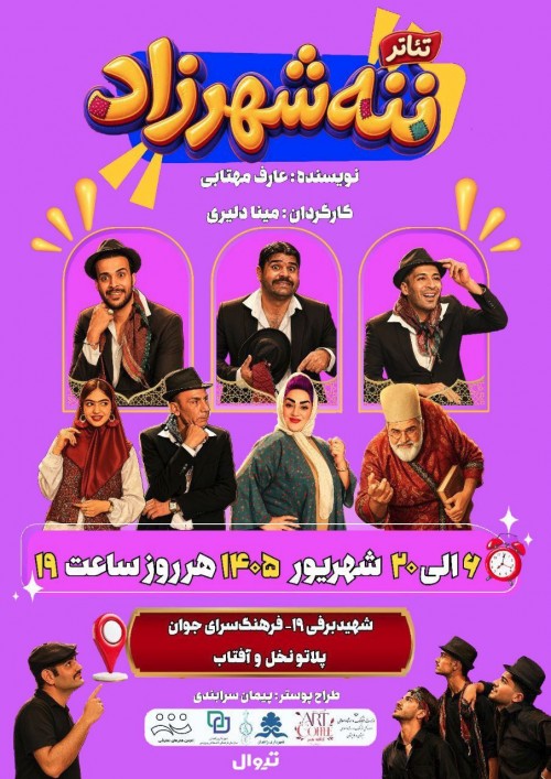 عکس نمایش کمدی موزیکال  ننه شهرزاد