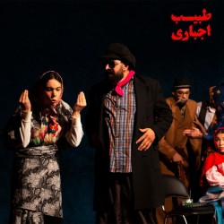 نمایش طبیب اجباری | عکس