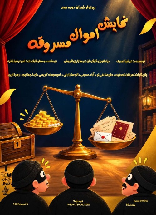 عکس نمایشنامه‌خوانی اموال مسروقه